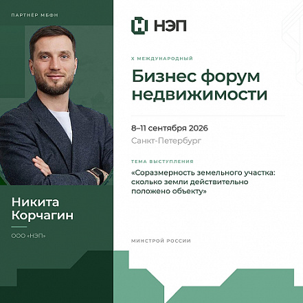 Руководитель ООО «НЭП» - Никита Корчагин на МБФН-2026
